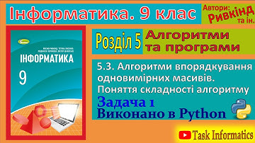5.3. Алгоритми впорядкування одновимірних масивів. Задача 1 (Python) | 9 клас | Ривкінд