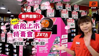 ZETA輪胎新上市特賣會13\\