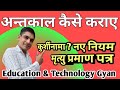 कुर्शीनामा कैसे बनाए II अन्तकाल I मृत्यु प्रमाण पत्र सावधानियां I कुर्शीनामा नए नियम क्या है | Death