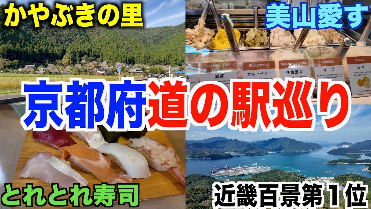 【第２回】海の京都を満喫♪山の京都も満喫♪京都道の駅スタンプ巡り！