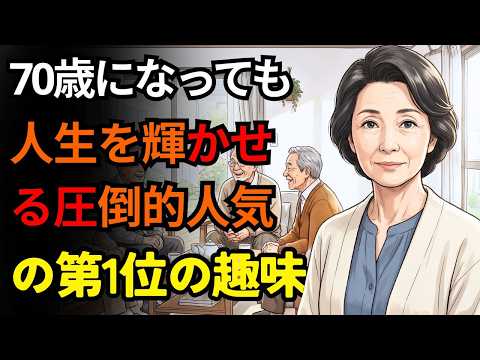 「同じ70歳なのに、幸せな人と孤独な人がいる――」その決定的な違いは、“趣味”にあった。| シニアライフ
