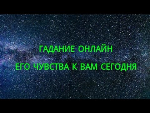 ОНЛАЙН ГАДАНИЕ. ЕГО ЧУВСТВА К ВАМ СЕГОДНЯ. ОБЩИЙ РАСКЛАД. ОДИН ИНДИВИДУАЛЬНЫЙ РАСКЛАД БЕСПЛАТНО