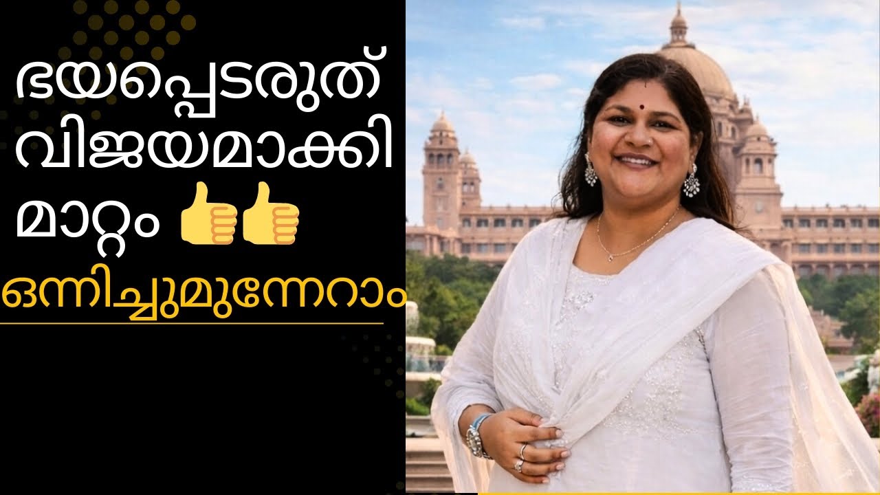 ഭയപ്പെടരുത് വിജയമാക്കി മാറ്റാം 👍💞