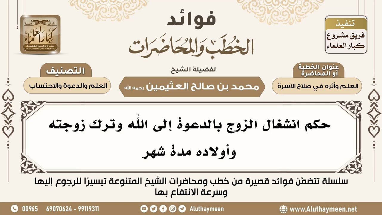 [103] حكم انشغال الزوج بالدعوة إلى الله وترك زوجته وأولاده مدة شهر - ابن عثيمين