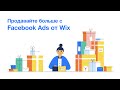 Продавайте больше с Facebook Ads от Wix Продавайте больше с Facebook Ads от Wix