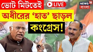 LIVE | Lok Sabha Election 2024 | ভোট মিটতেই Adhir এর 'হাত' ছাড়ল Congress! দেখুন | Bangla News