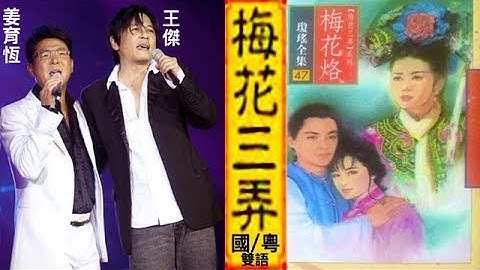《梅花三弄》MTV :  姜育恆 🆚 王傑 (國/粵-雙語歌詞版)
