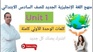 منهج اللغة الإنجليزية الجديد للصف السادس الابتدائي/ حصريا كلمات الوحدة الأولى كاملة Connect 6 2024