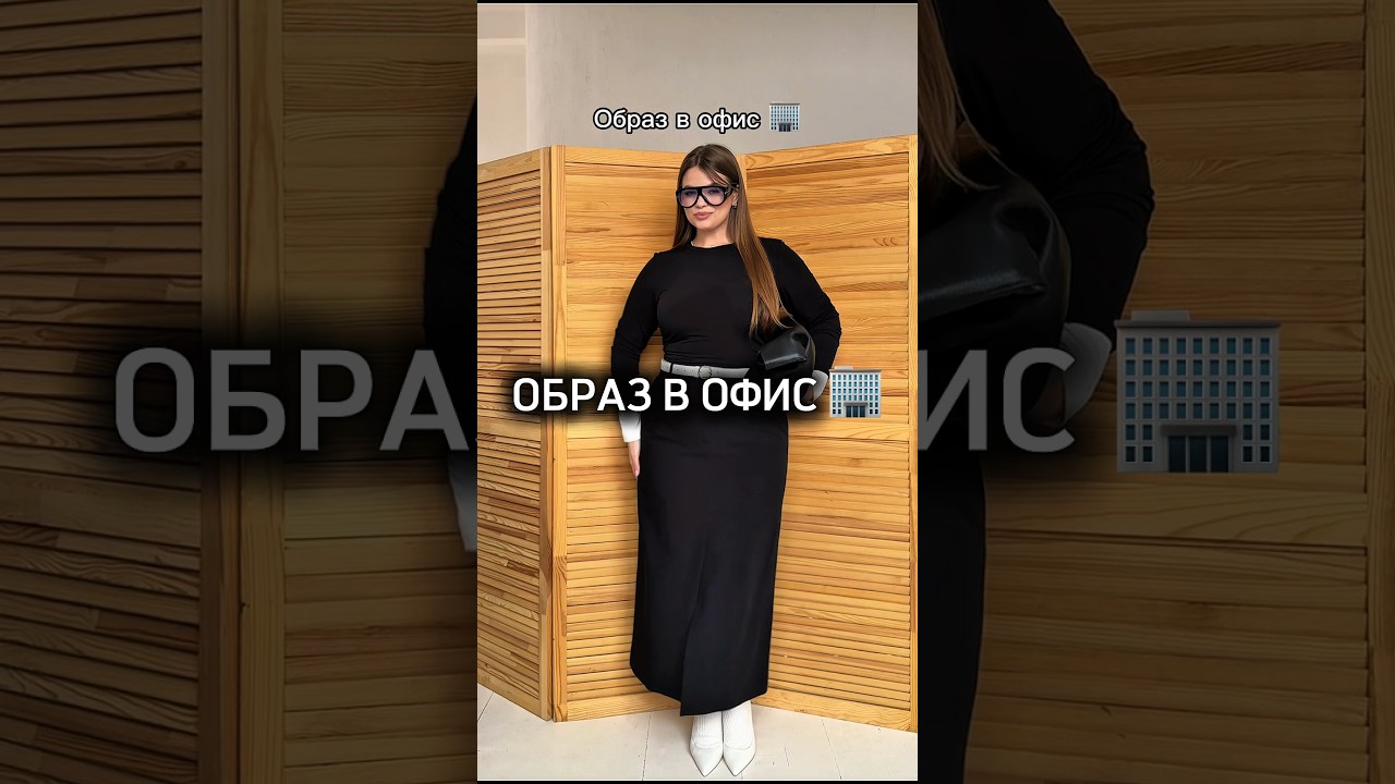 Пошли бы в таком образе в офис? Пишите в комментариях 👇🏻#плюссайз #plussizefashion #4forms