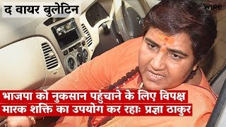 The Wire Bulletin | Pragya Thakur Says Opposition's 'Marak Shakti' Caused Swaraj, Jaitley Deaths