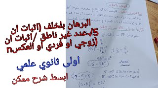 البرهان بلخلف /رياضيات/اولى ثانوي علمي/اثبات ان 5√غير ناطق/اثبات بلخلف ان nزوجي