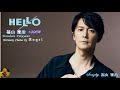 HELLO 福山雅治本人歌唱 【歌詞付き】(ハモコーラス入り)