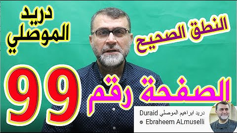 النطق الصحيح للصفحة رقم 99 سورة النساء الجزء الخامس