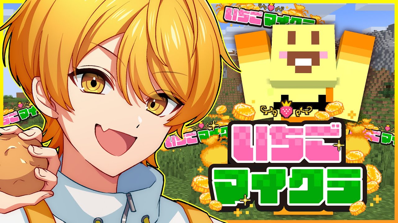 【#いちごマイクラ】ここからだよな、じゃがいも【STPR/AMPTAK】【からつけあっきぃ】