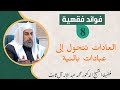 ك ل عمل ي صبح عبادة بالنية فضيلة الشيخ الدكتور محمد عبد الإله آل ثابت ك ل عمل ي صبح عبادة بالنية فضيلة الشيخ الدكتور محمد عبد الإله آل ثابت