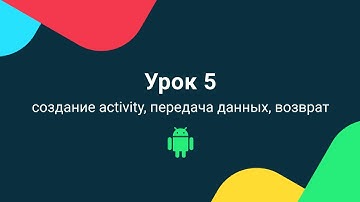 Уроки андроид программирования на Kotlin 2020 | Урок 5 - создание Activity, передача данных, возврат