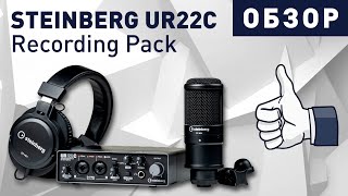Лучший комплект для звукозаписи в 2020? - ОБЗОР Steinberg UR22C Recording Pack