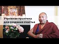 Утренняя практика для создания счастья (русские субтитры)