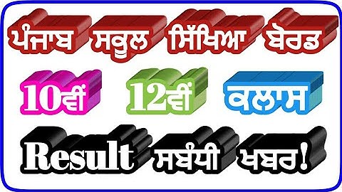 pseb news today,pseb latest news 2020,pseb result 2020,pseb 10th 12th Result