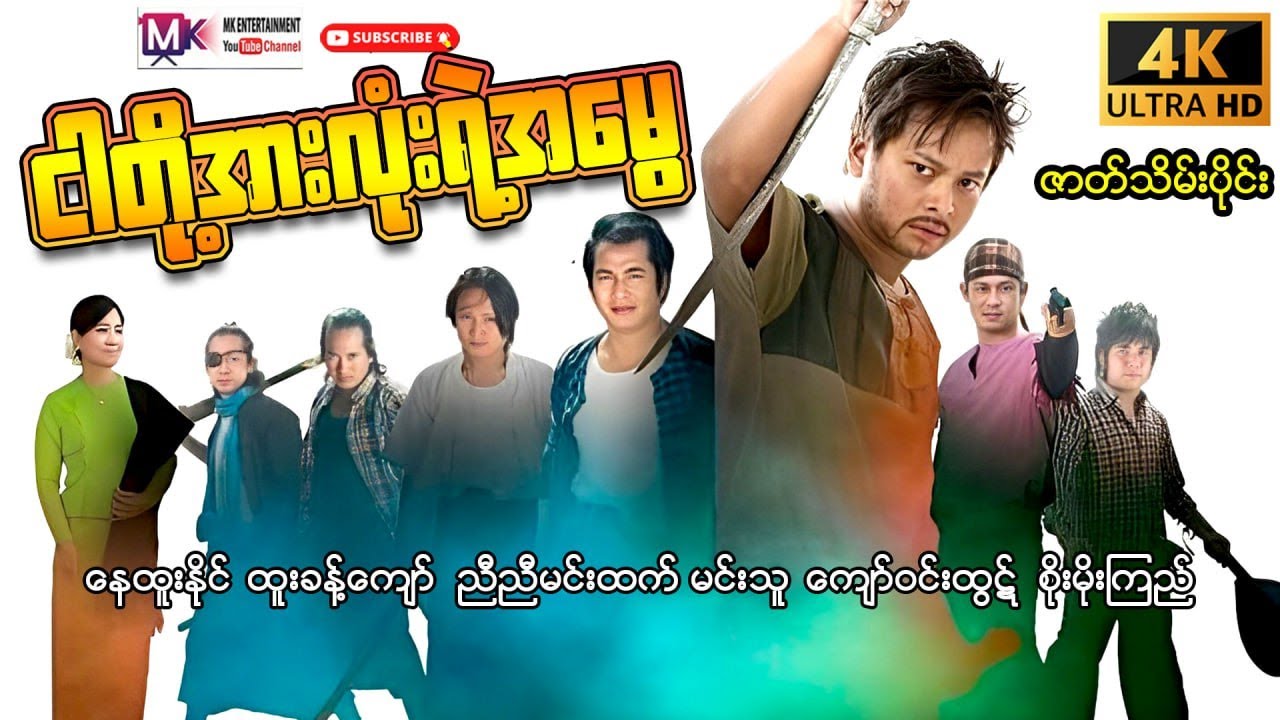 ငါတို့အားလုံးရဲ့အမွေ 