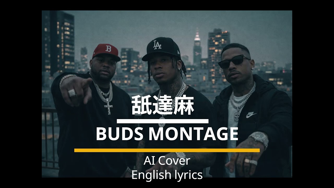 AI Cover】舐達麻「BUDS MONTAGE 」English lyrics - YouTube