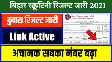 सबका नंबर बढ़ा अचानक Check 12th Scrutiny Result 2021 - Inter bihar Board Scrutiny Result kaise Dekhen