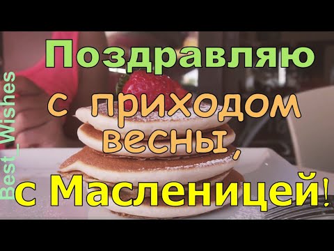 Поздравление с Масленицей в Стихах, Красивая Прикольная Видео Открытка с Праздником с Приходом Весны