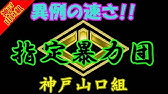 事件 山口組三代目 一心会 傘下 三瓶組 組事務所に火炎瓶が投げ込まれた 茨城県水戸市 Yamaguchi Gumi Mafia Group Youtube 事件 山口組三代目 一心会 傘下 三瓶組 組事務所に火炎瓶が投げ込まれた 茨城県水戸市 Yamaguchi Gumi Mafia Group Youtube