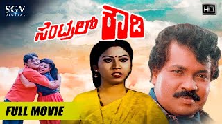 Central Rowdy | Kannada Full Movie | Tiger Prabhakar | Anjana | Doddanna | Action Movie