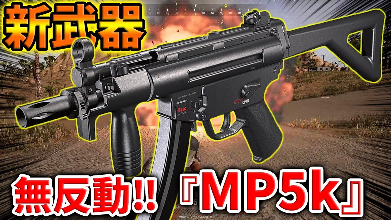 【PUBG MOBILE】最新アプデで追加された新武器『MP5k』が無反動チート級で最強すぎる‼【PUBGモバイル】【まがれつ】