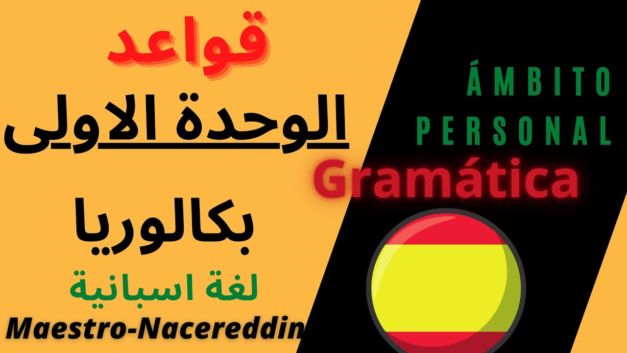 برنامج الاسبانية 🇪🇸(BAC): محتوى قواعد الوحدة الاولى