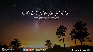 تلاوة ندية راحة تغمُر القلوب - القارئ بشير عبدالله - ماتيّسر من سورة طه