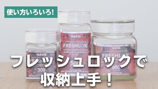 フレッシュロックを使ったキッチン・洗面所の収納術