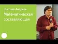 010. Математическая составляющая — Николай Андреев