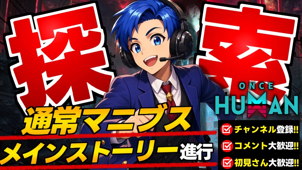 もう少しで登録者1100人!ポテチの【Once Human】【PS5/無料ゲーム】17日目 #OnceHuman #無料ゲーム #PS5