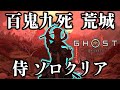 ソロ侍 百鬼九死 荒城 【ゴーストオブヨウテイ レジェンズ】