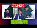 Дерби 3-сезон, 9-чыгарылышы 1/4 финал Залкар Темиралиев VS Ильгиз Акеев