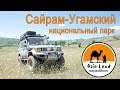 Сайрам-Угамский национальный парк