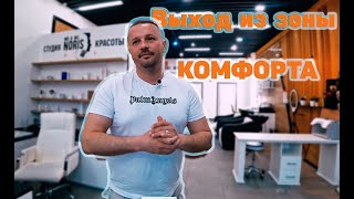 Выход из зоны комфорта или первый провал!