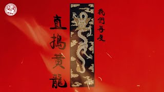 【龍的傳人還存在嗎】「甲辰說龍」展覽宣傳片 &quot;Celebrating the Year of the Dragon Exhibition&quot; Promotional Video