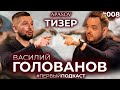 ГОЛОВАНОВ идёт в политику?! Дарим $100 и волшебный пендель  / АПАСОВ / ПЕРВЫЙ ПОДКАСТ