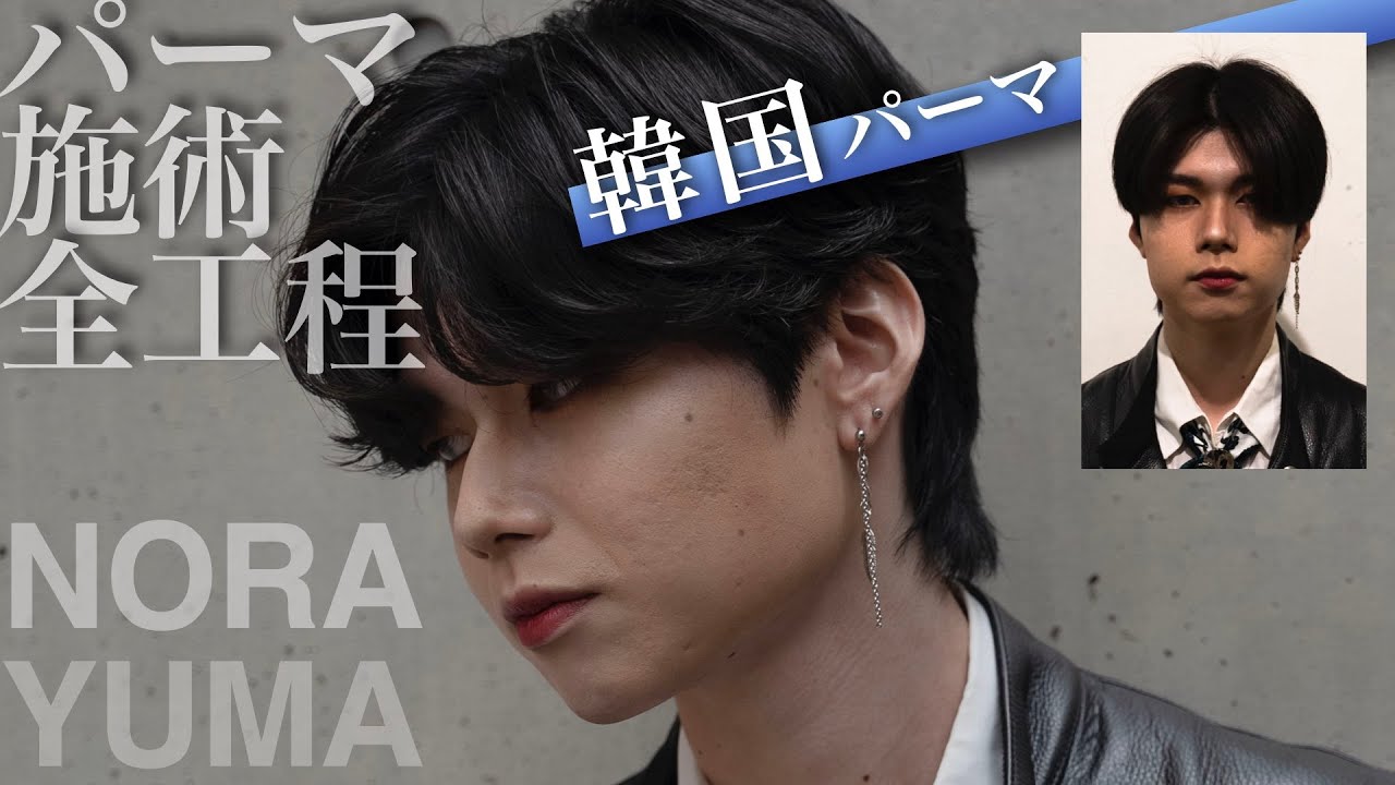 韓国風メンズパーマ Yuma Noraのカルマパーマはオーダー率no 1 垢抜け最新オシャレパーマ全工程を収録 根元はフォワード 毛先はリバースに仕上げるワインディング術でセットも簡単に Youtube