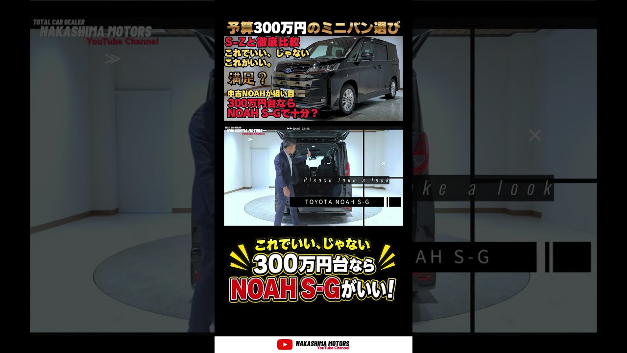 300万円台ミニバンの最適解?ノアS-GとS-Zの違いを徹底比較