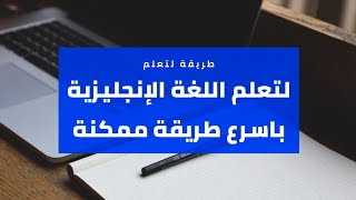 كيف اتعلم اللغة الانجليزية بسرعة من البداية حتى الاحتراف ؟ - 2021