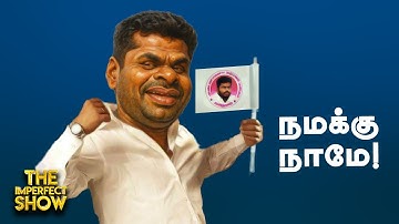 TVK Vs TVK: Velmurugan காட்டம்!| Annamalai நற்பணி மன்றம்? | BJP DMK ADMK | Imperfect Show 18.10.2025