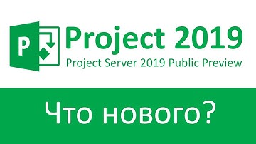 Обзор Project Server 2019: Что нового в Microsoft Project Server 2019 Public Preview