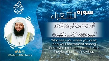 وما تنزلت به الشياطين || نهاية رائعة و تلاوة هادئة لسورة الشعراء بصوت فهد واصل المطيري
