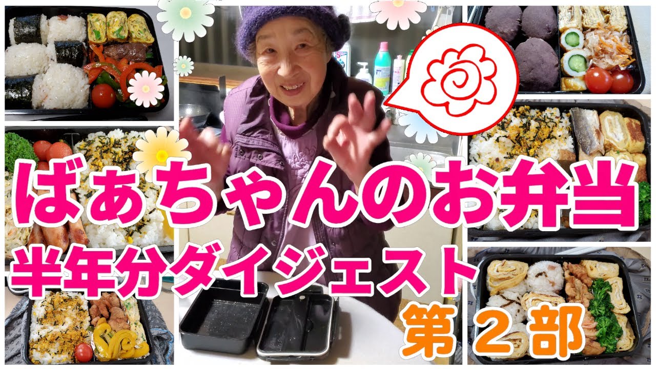 ばあちゃんが作ってくれた半年間のお弁当ダイジェスト 第２部 Youtube