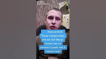 Называл ли Иисус Христос Себя Богом?