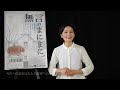 「無言のまにまに」斉藤とも子コメント